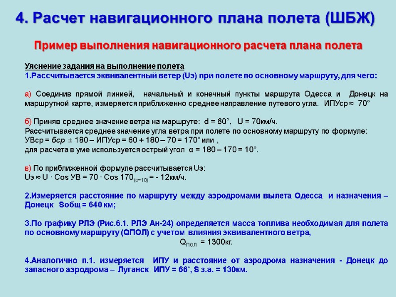 4. Расчет навигационного плана полета (ШБЖ) Пример выполнения навигационного расчета плана полета Уяснение задания